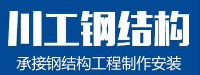 福建川工钢结构工程有限公司