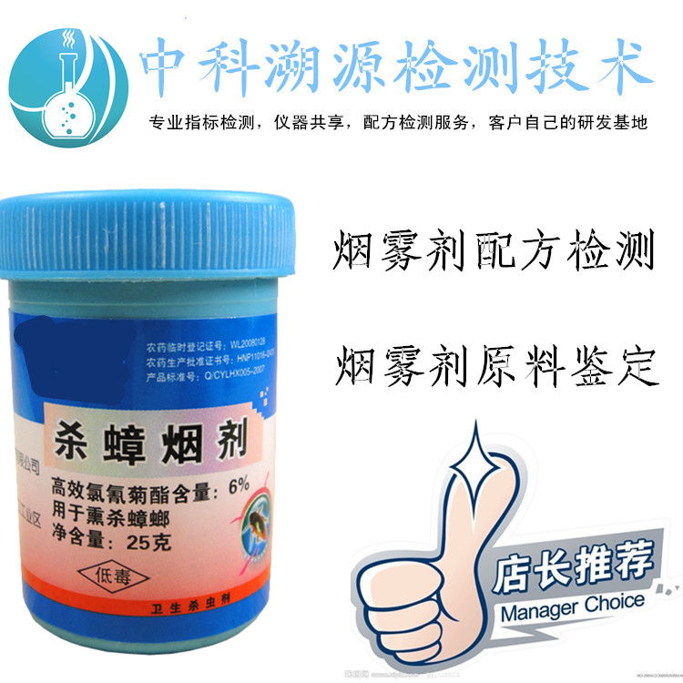 烟雾剂配方检测和烟雾剂的主要成分分析