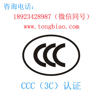 CCC认证 电子产品亚洲认证找TOBY通标科技，***快速