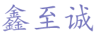 厦门鑫至诚冷气工程有限公司
