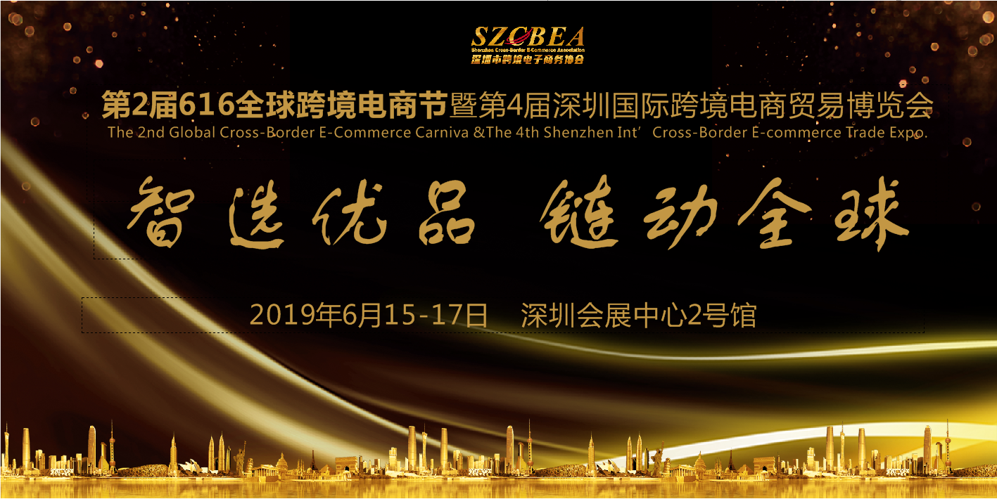 深圳跨境电商贸易博览会