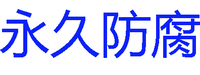 济源市永久防腐耐磨材料有限公司