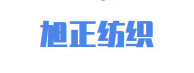 山东旭正纺织有限公司