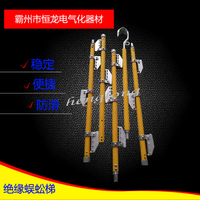 铁路蜈蚣挂梯 绝缘蜈蚣挂梯 绝缘梯子，绝缘挂梯