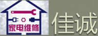 济宁佳诚家电维修有限公司