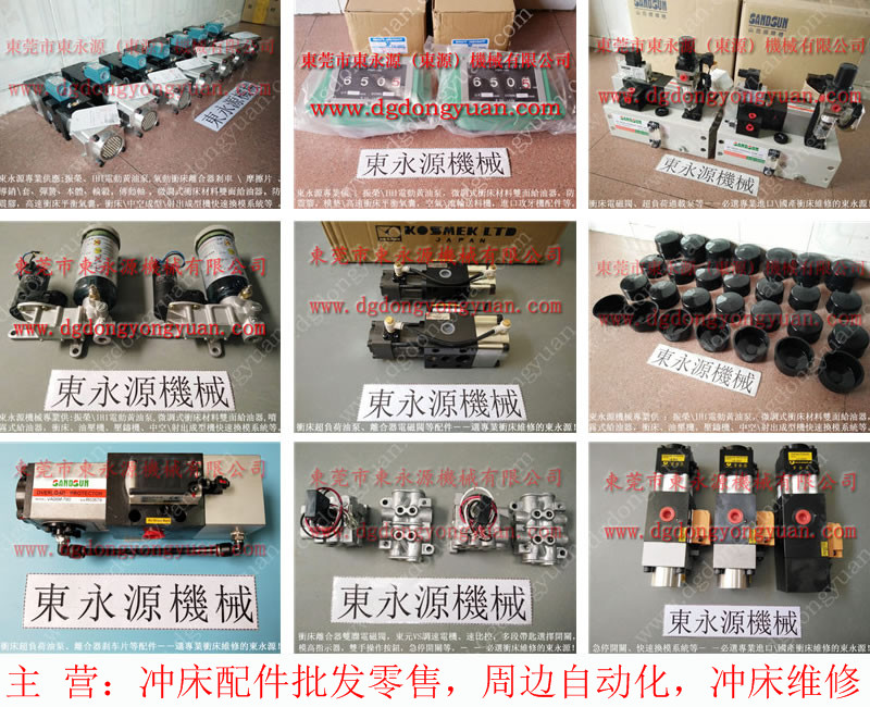 金丰  冲床配件，冲压生产模具喷油机 找东永源