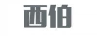 河南西伯化工产品有限公司