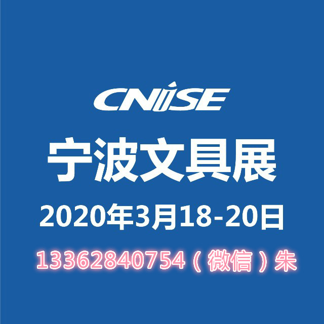2020宁波文具展-参展咨询