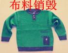 上海库存的服饰边角料销毁处理-保税区海关完税的服饰箱包销毁