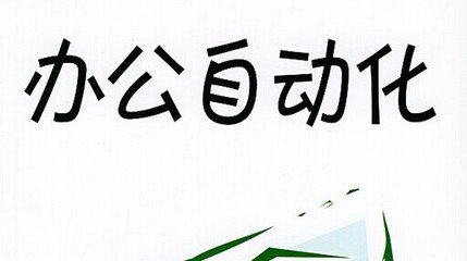 赤峰短期***办公培训