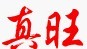 枣强县真旺玻璃钢有限公司