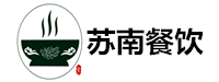昆山苏南餐饮管理有限公司