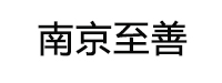 南京至善建筑安装有限公司