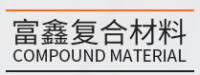 德州富鑫复合材料有限公司