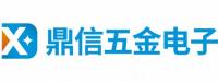 深圳鼎信五金电子有限公司
