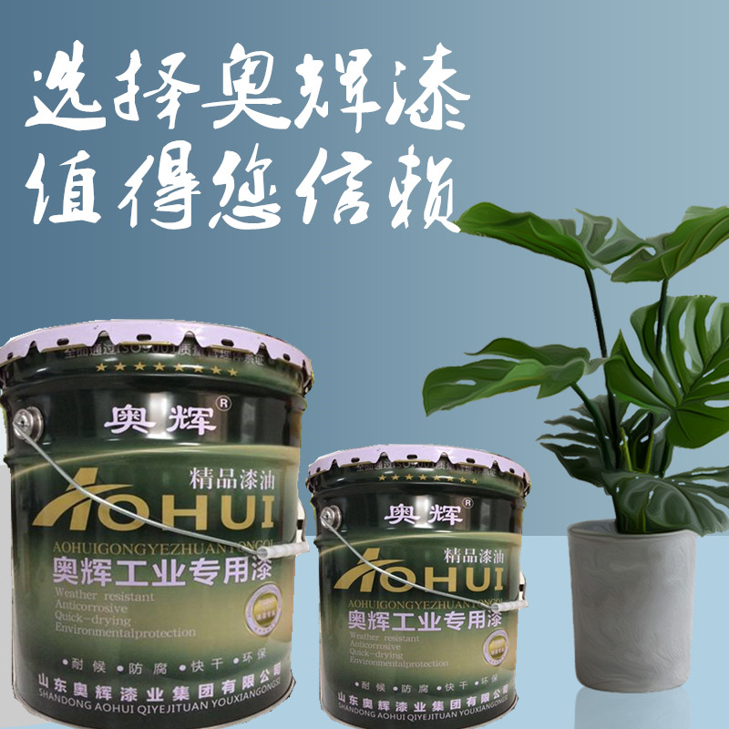 安徽合肥专卖水性漆，水性聚氨酯面漆，水性***金属漆（奥辉牌）