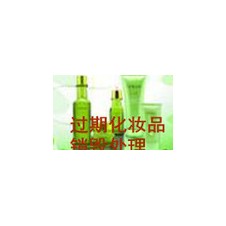 北京过期的化妆用品乳液销毁，北京寻求销毁各种化妆品处理