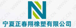 宁夏正春翔橡塑有限公司
