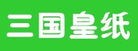 成都三国皇纸纸业有限公司