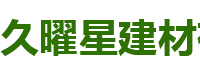 郑州久曜星建材有限公司