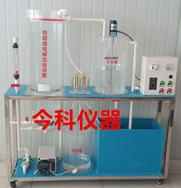 新品快递铁碳微电解实验装置铁碳微电解实验设备今科仪器***注