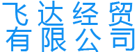 辽阳市飞达经贸合作有限公司