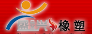 德州盛兴橡塑制品有限公司