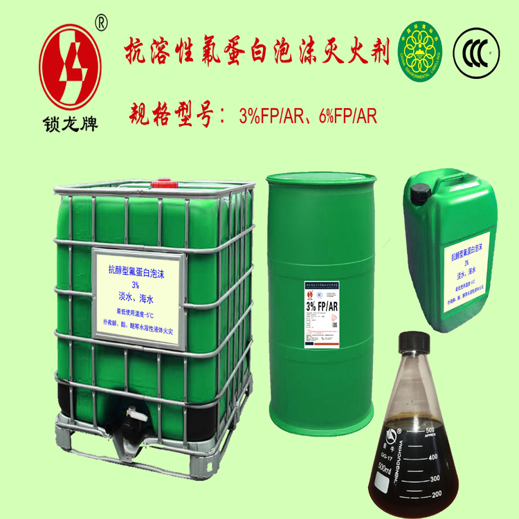 【锁龙消防】抗溶性氟蛋白泡沫灭火剂 ***抗醇氟蛋白消防泡沫液