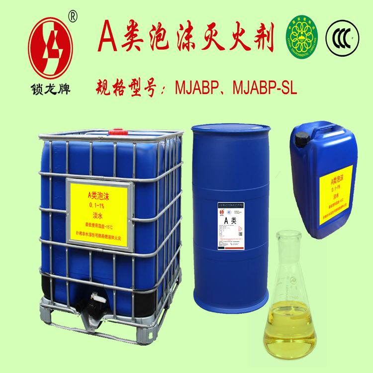 江苏锁龙海洋石油泡沫消防专用***灭火剂