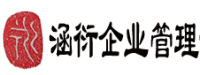 邯郸涵衍企业管理咨询有限公司