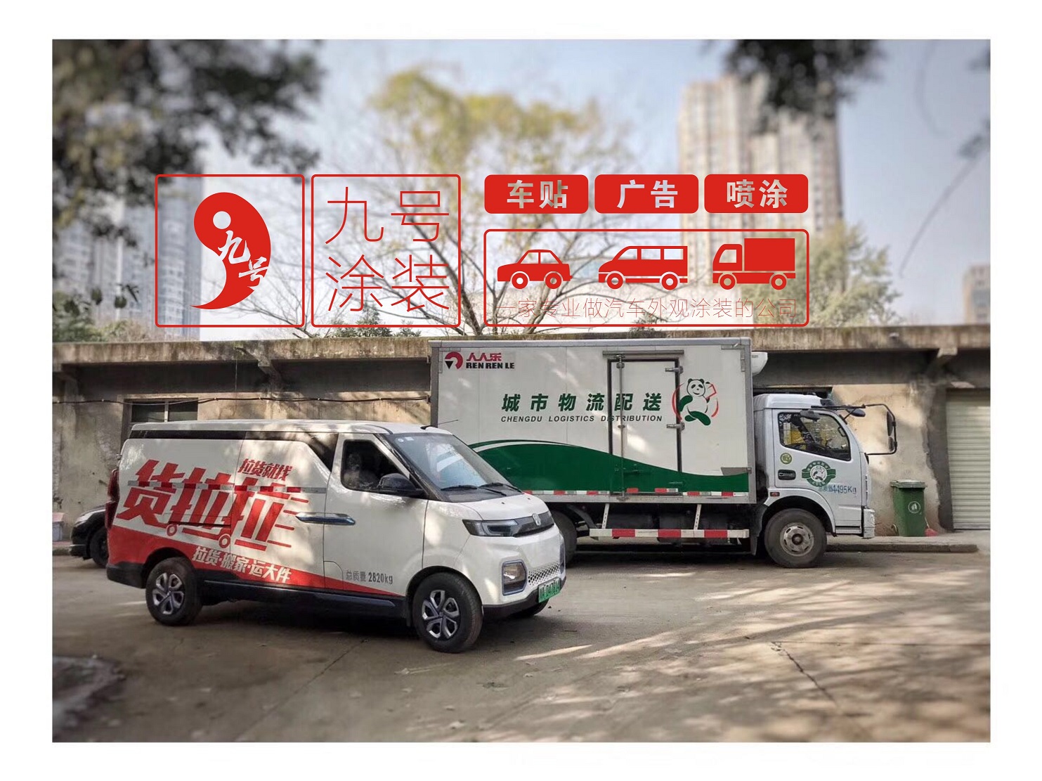 成都货车喷漆|成都面包车喷漆-九号涂装