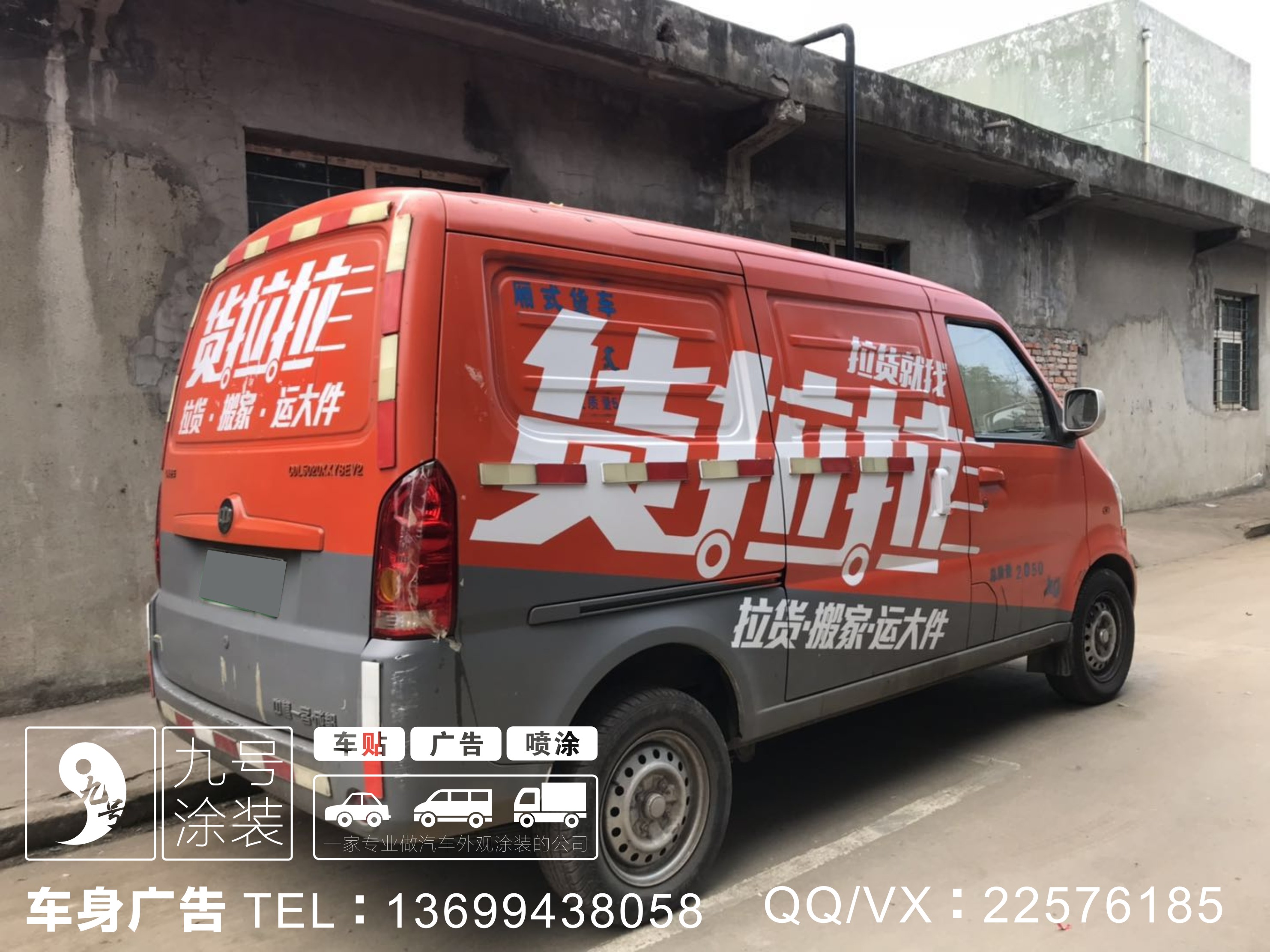 成都货车车贴|成都面包车车贴-九号涂装