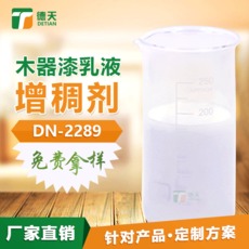 木器漆缔合型乳液增稠剂的特征很明显，你知道不？