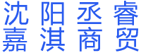 沈阳丞睿嘉淇商贸有限公司