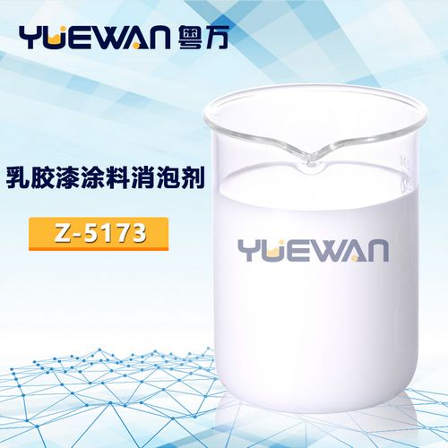 上海粤万Z-5173乳胶漆涂料消泡剂 *** 抑泡***