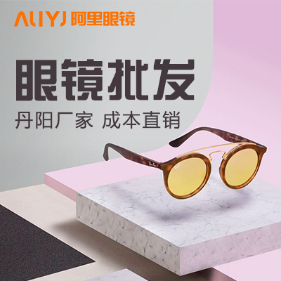 眼镜批发 丹阳眼镜厂家供应 镜架镜片太阳镜***格