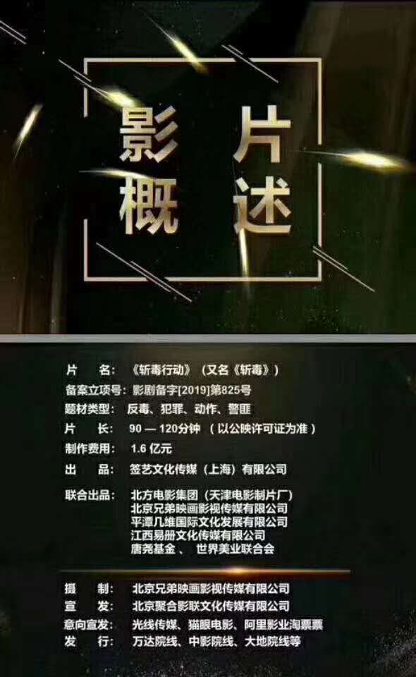 上海签艺文化传媒拍摄的斩毒行动在***的是真的吗？