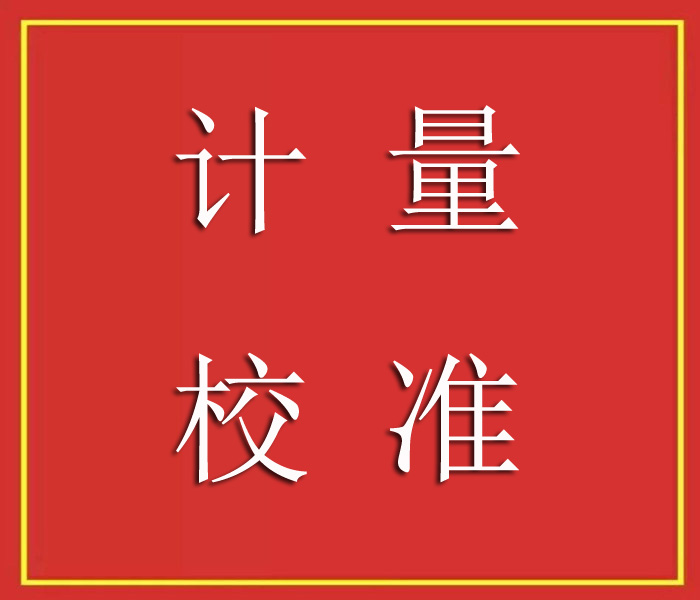 安徽计量检测校准公司，华方检测公司