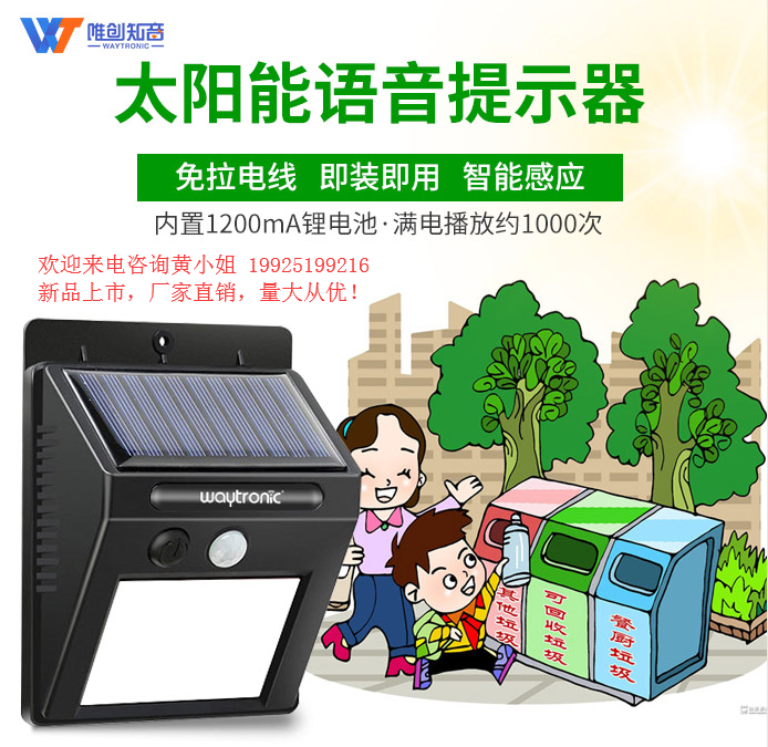 唯创知音WT-40P垃圾分类宣传智能感应语音提示器定时播放