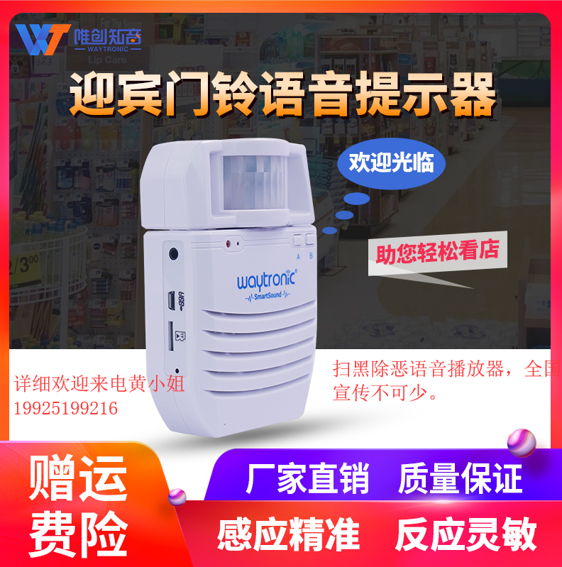 唯创知音WT-50300A迎宾门铃扫黑除恶宣传语音提示器