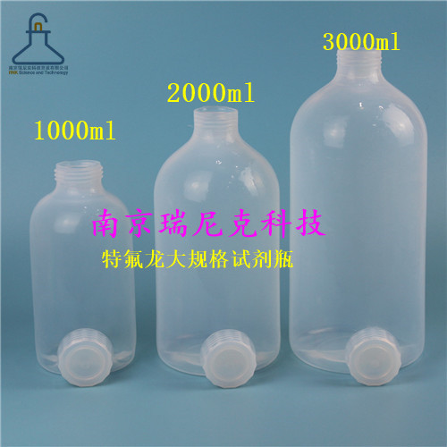 南京瑞尼克大规格特氟龙试剂瓶-FEP/PFA1L/2L/3L