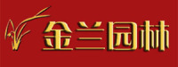 河南金兰园林景观工程有限公司