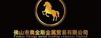 佛山市奥金斯金属贸易有限公司
