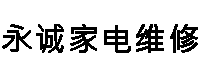 西安曲江新区永诚家用电器维修中心