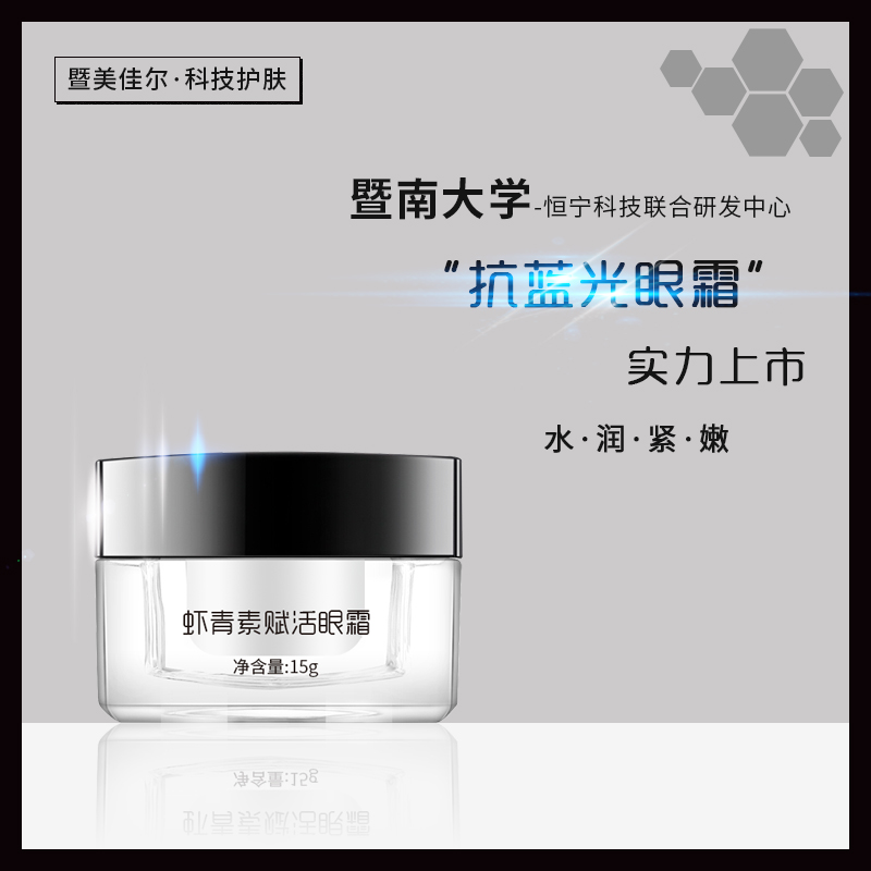 暨美佳尔抗蓝光眼霜 熬夜神器保湿抗皱防辐射去黑眼圈去眼袋细纹