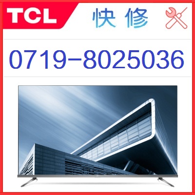 十堰TCL电视维修点_十堰TCL电视售后***服务