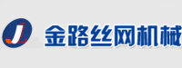 安平县金路丝网机械有限公司