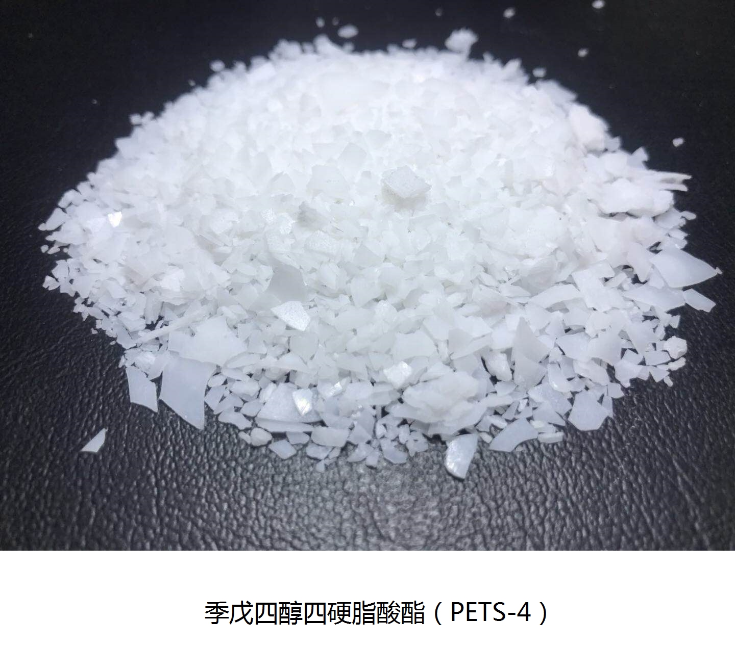 耐高温 润滑分散剂PETS 工程塑料润滑剂 脱模剂 热稳定性