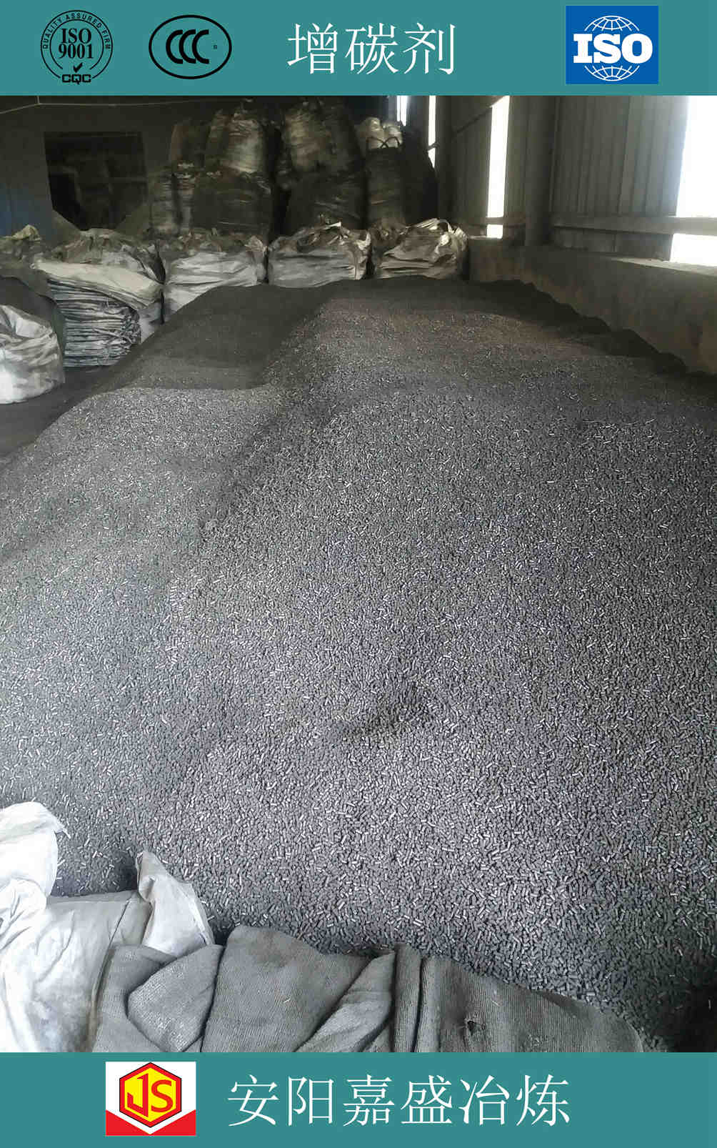 嘉盛冶炼供应石墨增碳剂、煤质增碳剂
