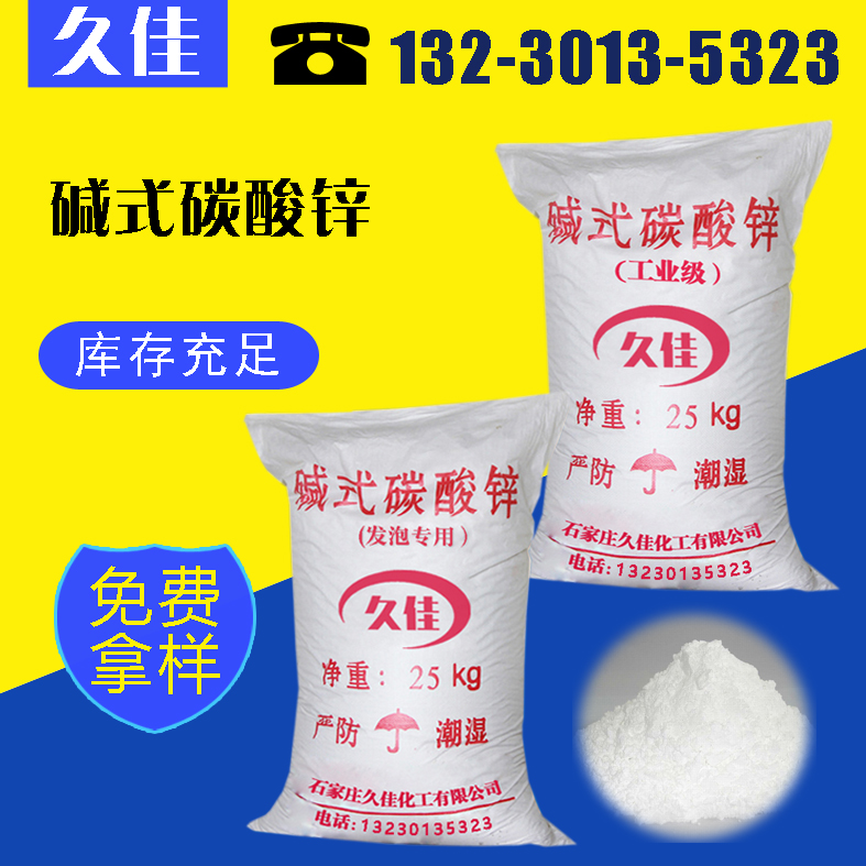 碳酸锌57.5% 工业碱式碳酸锌 厂家*** 量大从优